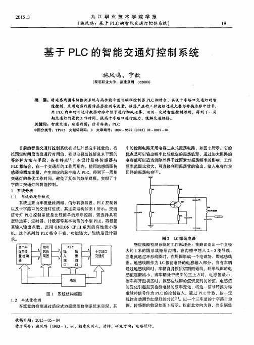 基于PLC的智能交通灯控制系统