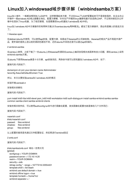 Linux加入windowsad域步骤详解（winbindsamba方案）