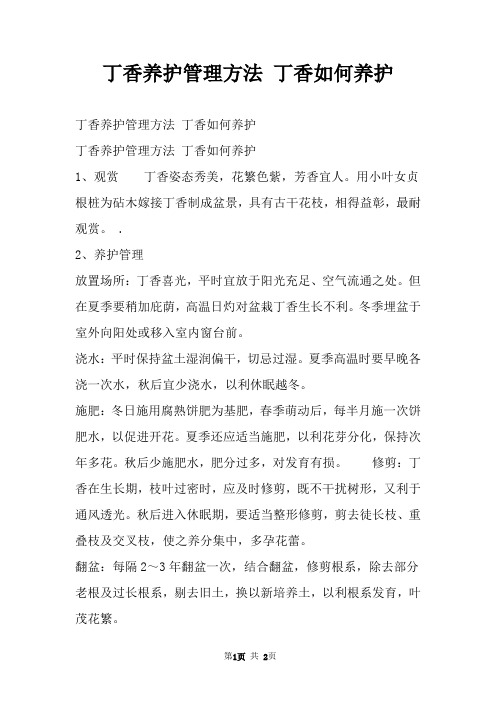 丁香养护管理方法 丁香如何养护