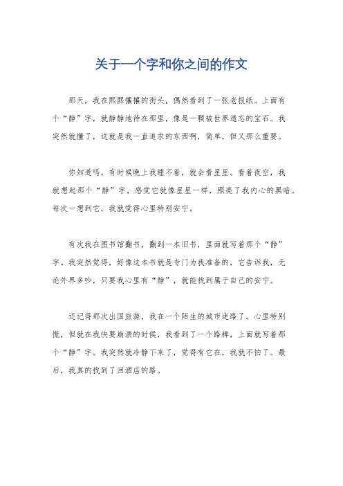 关于一个字和你之间的作文