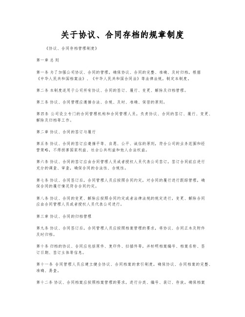 关于协议、合同存档的规章制度