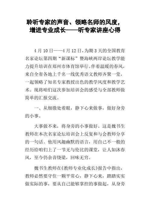 聆听专家的声音、领略名师的风度,增进专业成长——听专家讲座心得