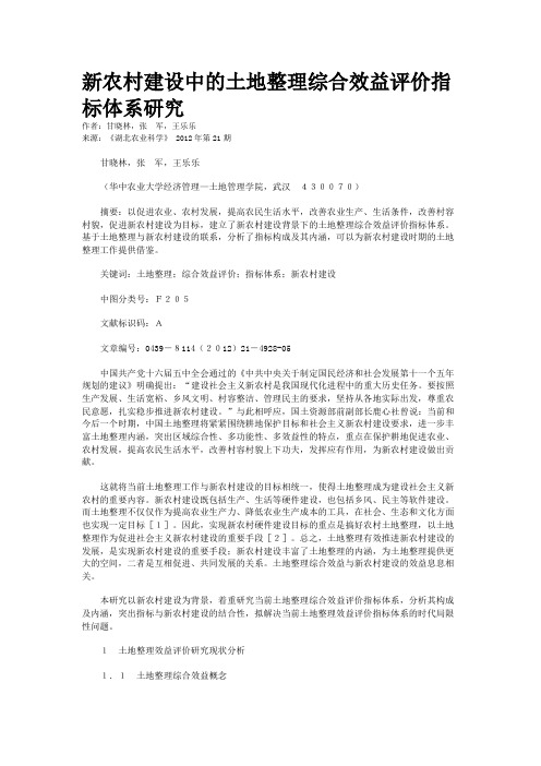 新农村建设中的土地整理综合效益评价指标体系研究
