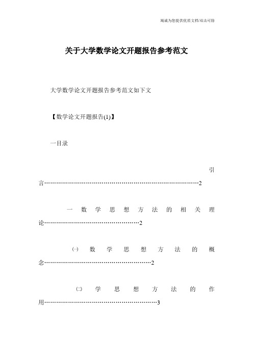 关于大学数学论文开题报告参考范文