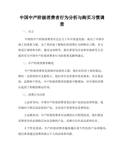 中国中产阶级消费者行为分析与购买习惯调查