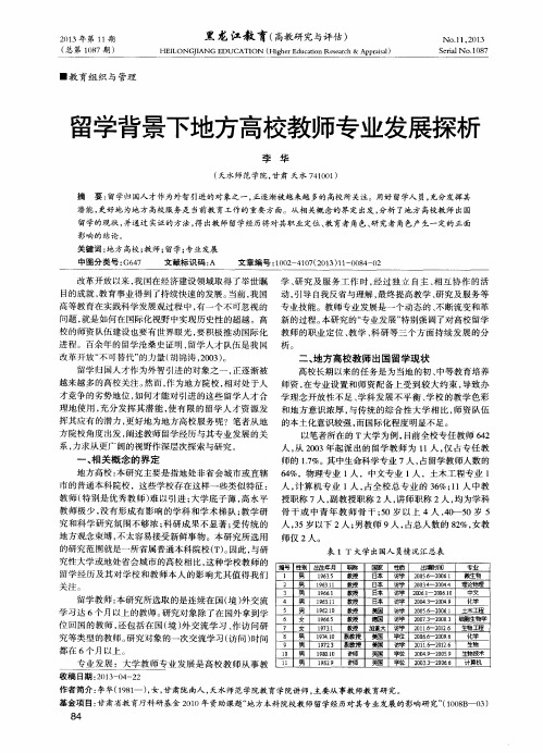 留学背景下地方高校教师专业发展探析