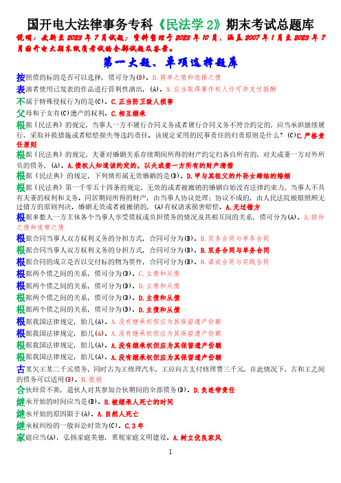 国开电大法律事务专科《民法学2》期末考试总题库