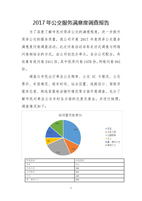 菏泽公交服务满意度调查报告