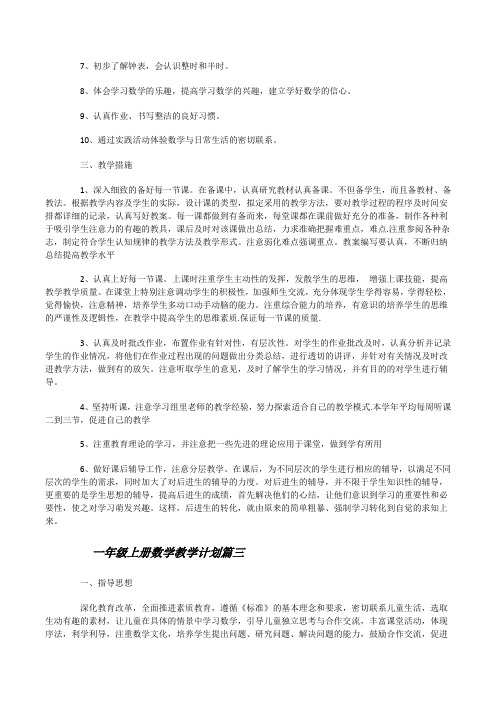 北师大版一年级上册数学教学计划(2)