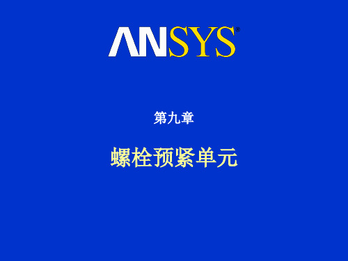 ANSYS chapter9螺栓预紧单元