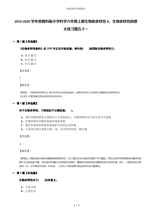 2019-2020学年度教科版小学科学六年级上册生物的多样性8、生物多样性的意义练习题五十一