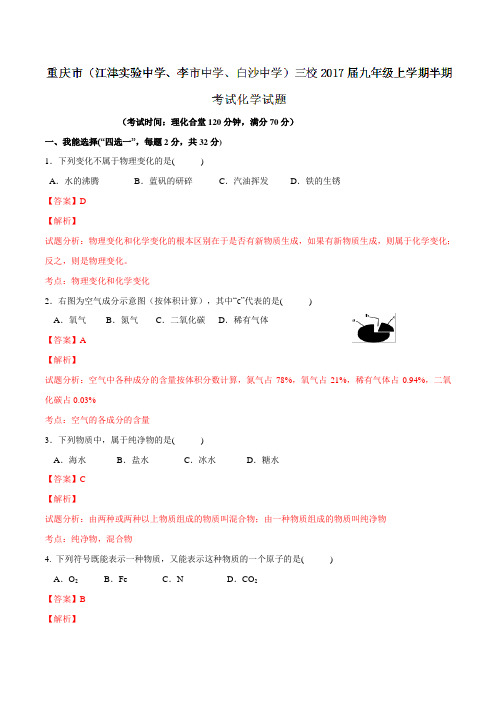 重庆市(江津实验中学、李市中学、白沙中学)三校2017届九年级上学期半期考试化学(解析版)