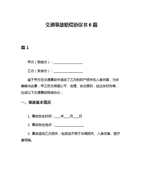 交通事故赔偿协议书6篇