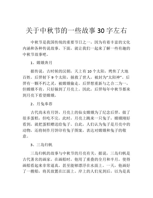 关于中秋节的一些故事30字左右