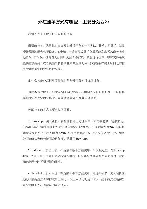 外汇挂单方式有哪些,主要分为四种