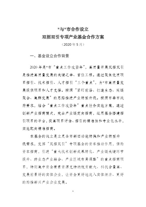 政府与基金管理设立双招双引基金合作方案模版