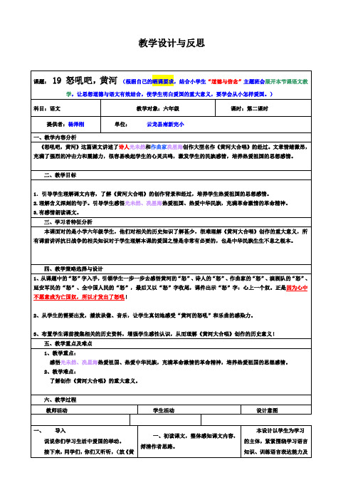 六年级上册语文教案与反思-课文19 怒吼吧,黄河|语文S版
