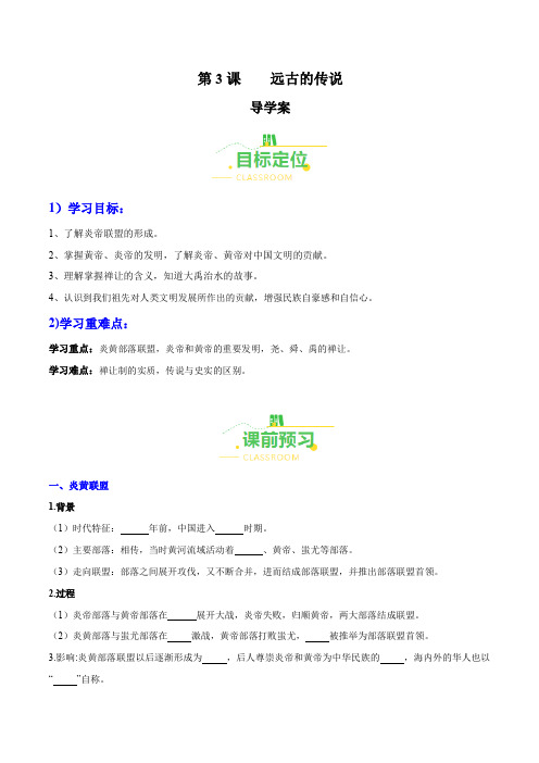 第3课  远古的传说(导学案)-2024-2025学年七年级历史上册同步备课系列(部编版)