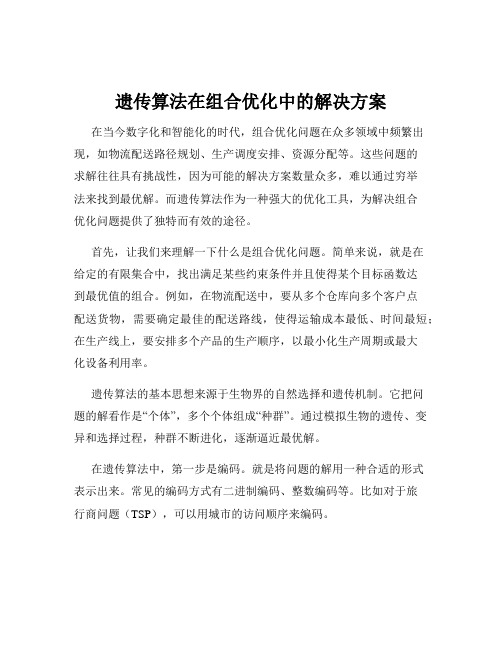 遗传算法在组合优化中的解决方案