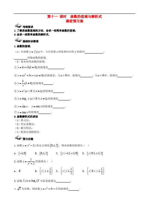 高三数学一轮复习 第2篇 函数的值域与解析式学案 理