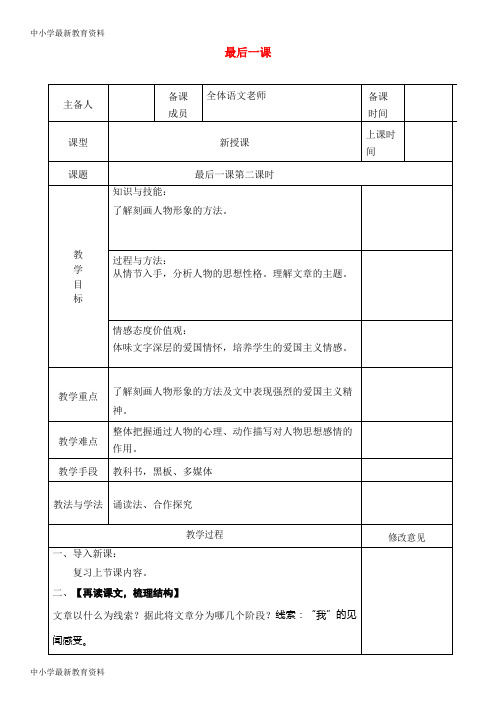 【中小学资料】七年级语文下册 第二单元 6最后一课(第2课时)教案 新人教版