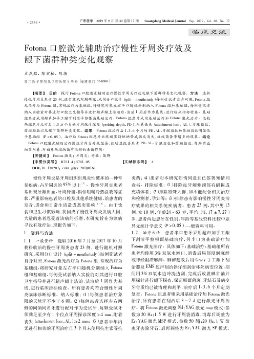 Fotona口腔激光辅助治疗慢性牙周炎疗效及龈下菌群种类变化观察