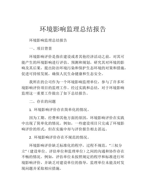 环境影响监理总结报告