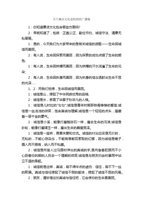 关于廉洁文化进校园的广播稿_广播稿_