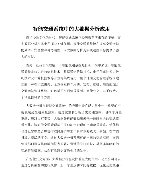 智能交通系统中的大数据分析应用