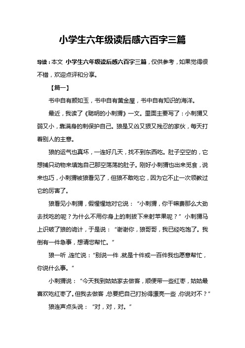 小学生六年级读后感六百字三篇