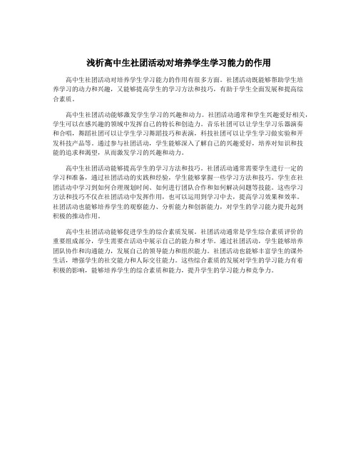 浅析高中生社团活动对培养学生学习能力的作用