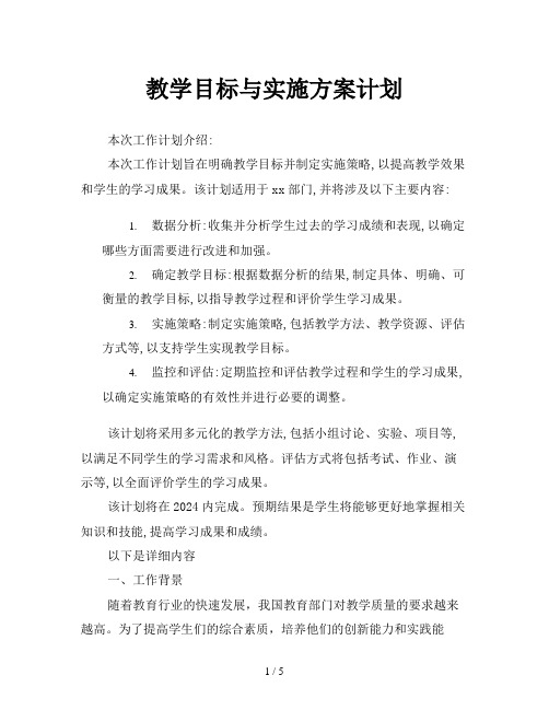 教学目标与实施方案计划