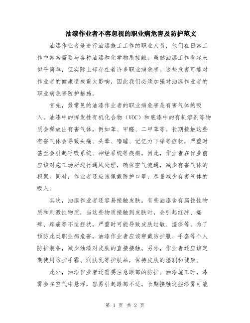 油漆作业者不容忽视的职业病危害及防护范文