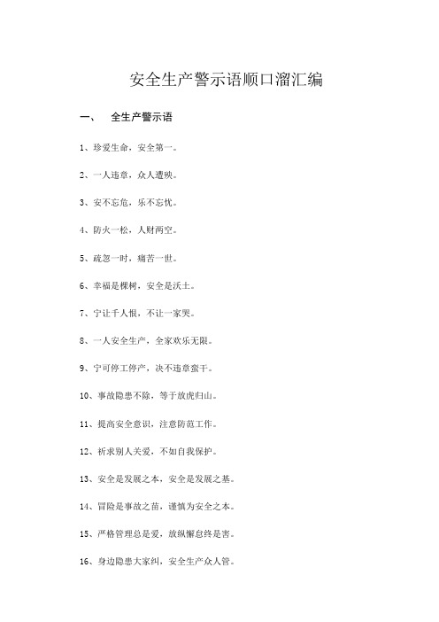 安全生产警示语顺口溜汇编