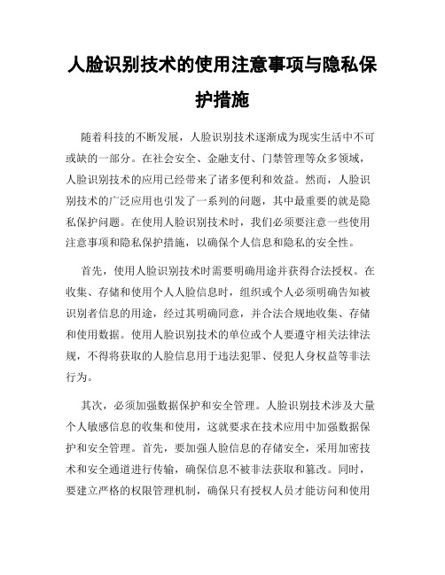 人脸识别技术的使用注意事项与隐私保护措施