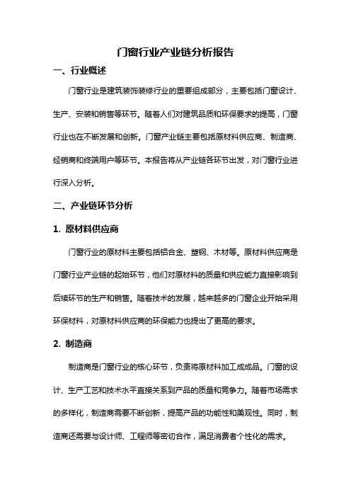 门窗行业产业链分析报告