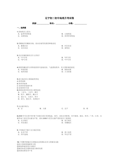 辽宁初二初中地理月考试卷带答案解析
