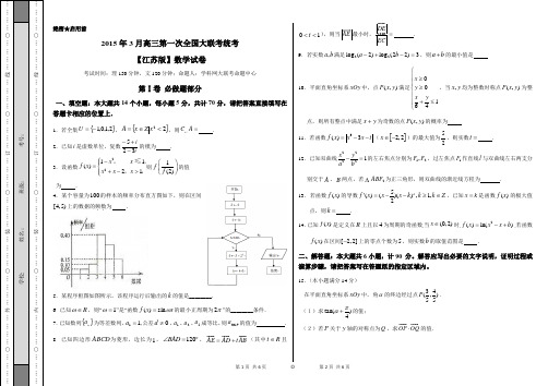 2015年3月2015届高三第一次全国大联考(江苏版)数学卷(正式考试版)