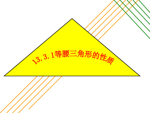 13.3.1等腰三角形的性质课件