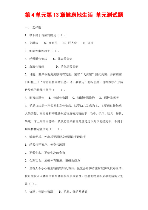 (最新)生物七年级下册《第13章 健康地生活 单元测试题》(含答案解析)
