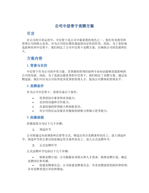 公司中层骨干竞聘方案