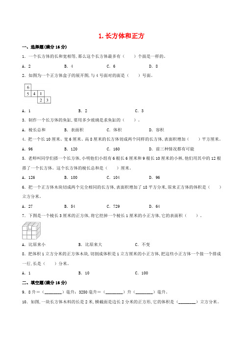 (苏教版)六年级数学上册单元基础卷  长方体和正方体(含答案)