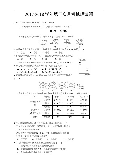 辽宁省2017-2018学年高三上学期第三次月考 地理 Word版含答案