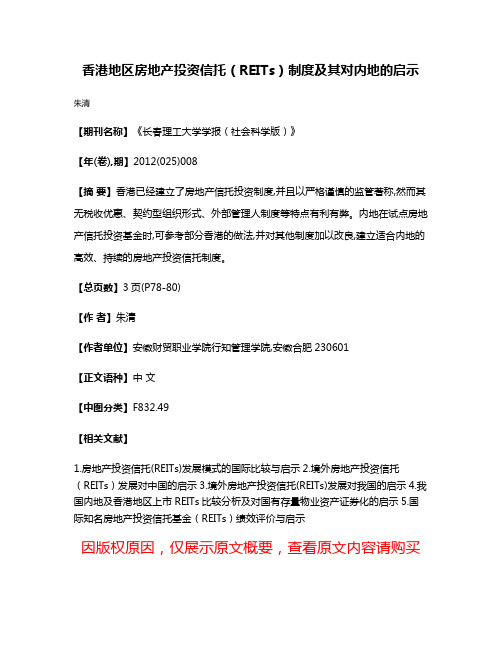 香港地区房地产投资信托（REITs）制度及其对内地的启示