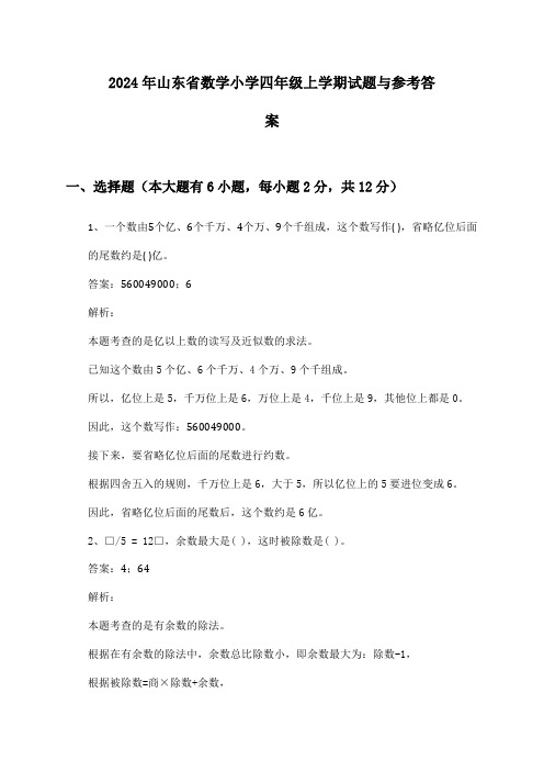 山东省数学小学四年级上学期2024年试题与参考答案