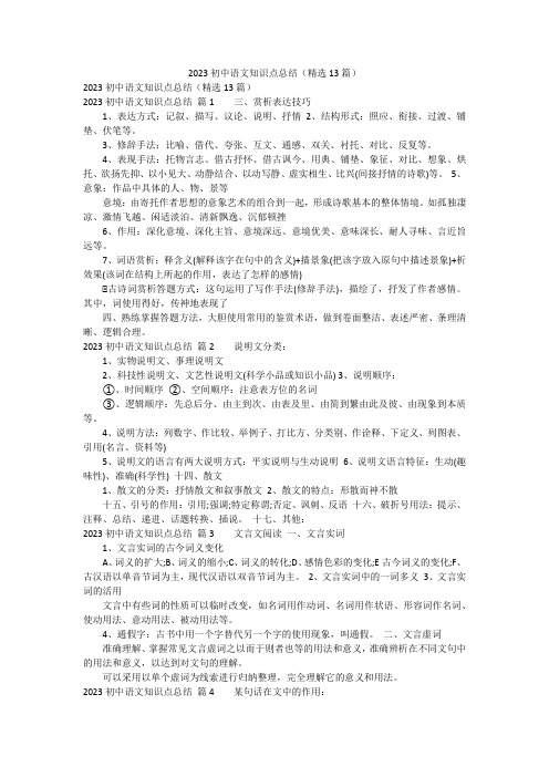 2023初中语文知识点总结(精选13篇)