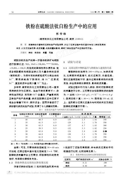 铁粉在硫酸法钛白粉生产中的应用