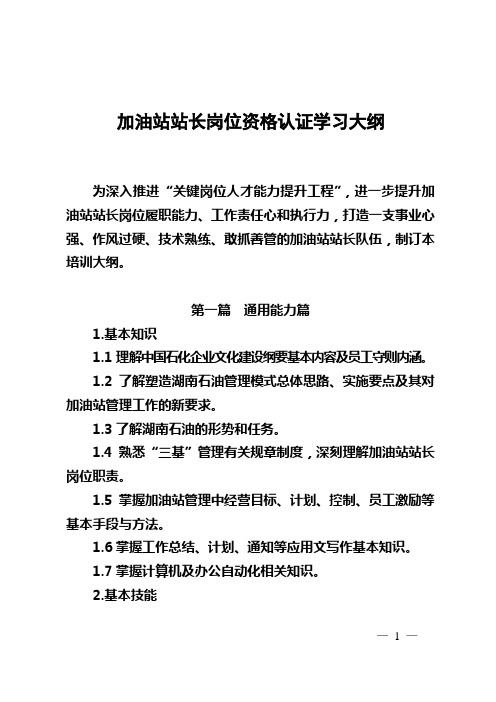 加油站站长岗位资格认证学习大纲