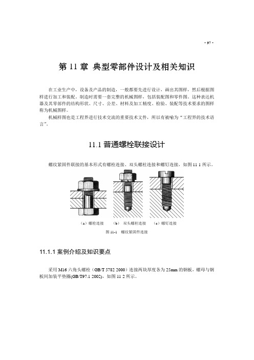 第11章-典型零部件设计及相关知识