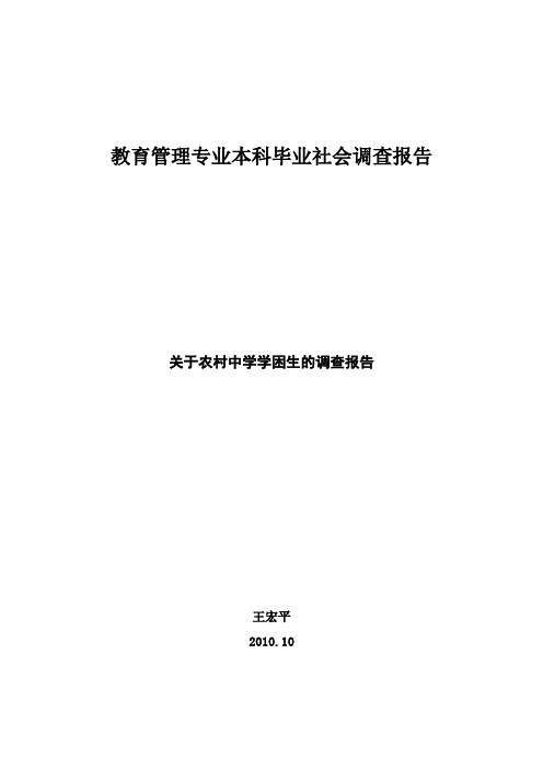 关于农村中学学困生的调查报告